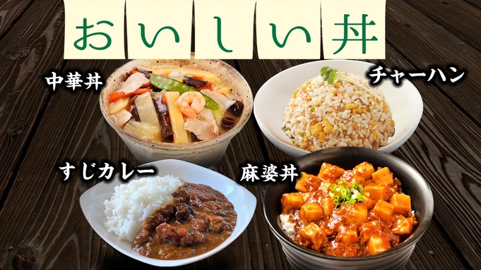 ★超おすすめ★夕食どんぶり+お茶orビールがセット♪◆大阪メトロ各線天王寺駅5番出口より徒歩約4分